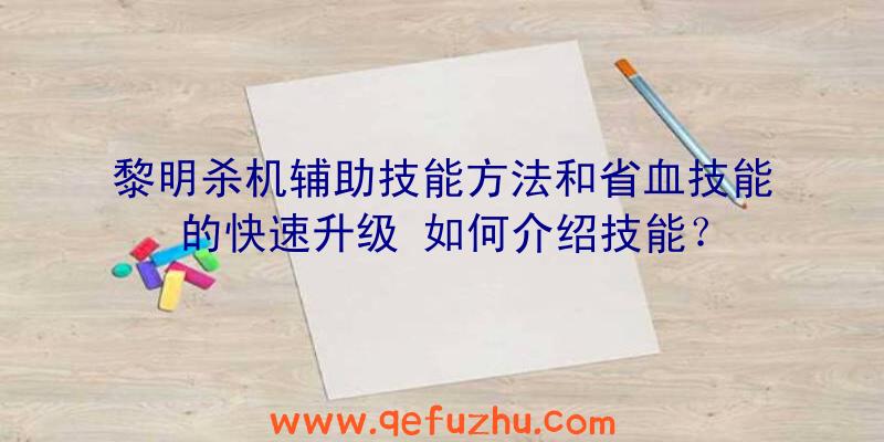 黎明杀机辅助技能方法和省血技能的快速升级